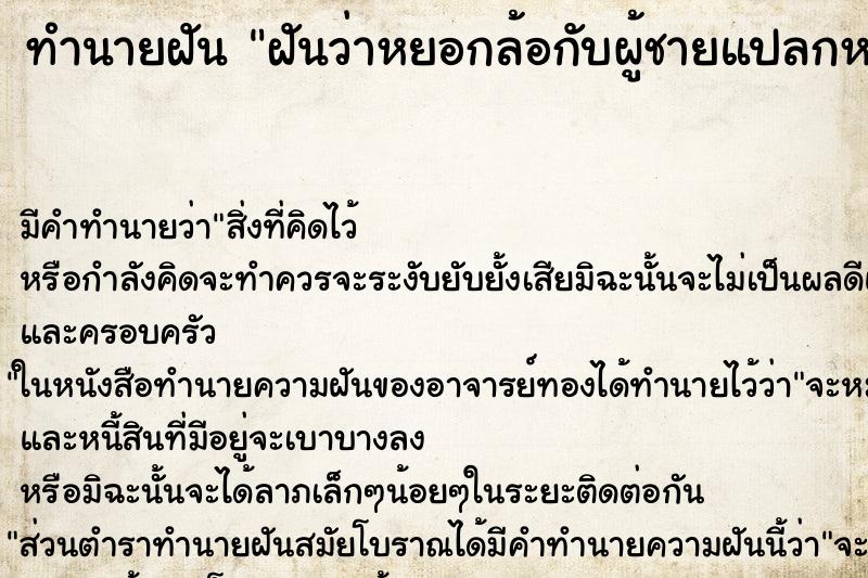 ทำนายฝันทำนายฝันฝันว่าหยอกล้อกับผู้ชายแปลกหน้า